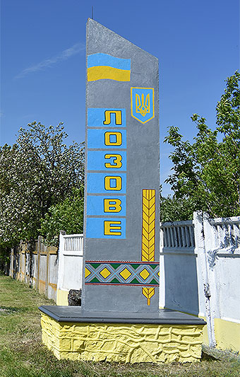 с.Лозове