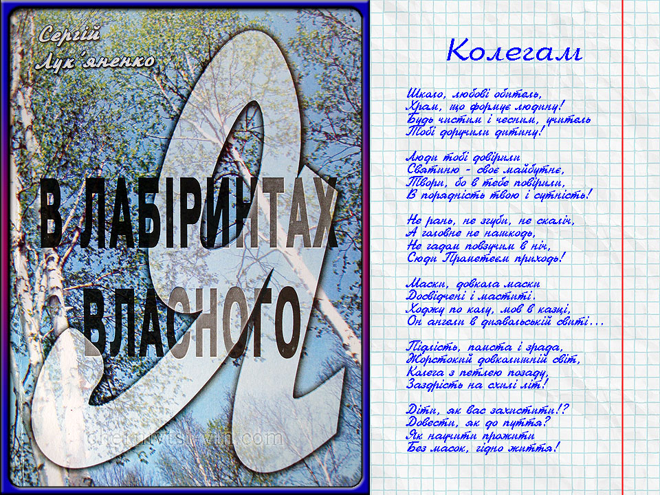 книга збірка Сергія Дмитровича Лук'яненка В лабіринтах власного Я