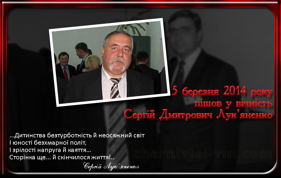 помер Сергій Дмитрович Лук'яненко, с.Сокіл, Чернівецький район