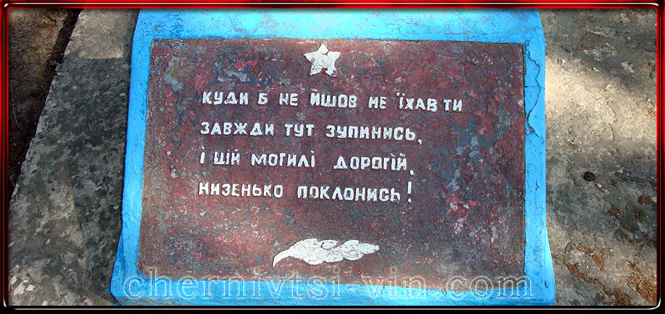 Пам'ятник загиблим воїнам ВВВ, с.Березівка у Чернівецькому районі