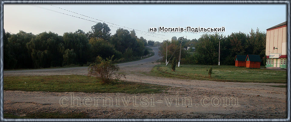 дорога на Могилів-Подільський, село Березівка, Чернівецький район