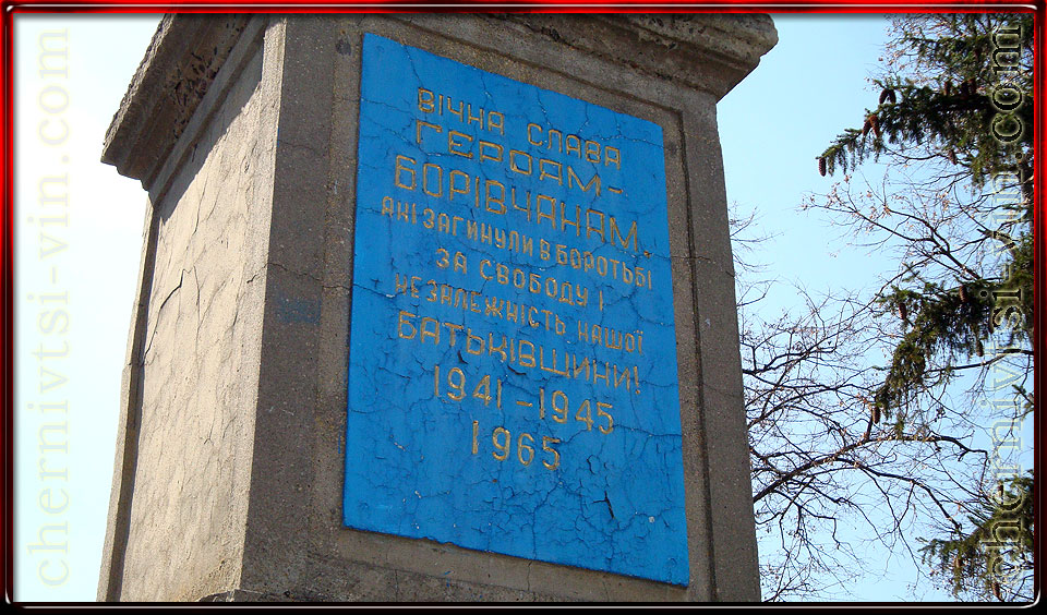 Пам'ятник загиблим борівчанам, с.Борівка у Чернівецькому районі