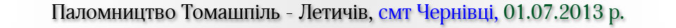 Паломництво Томашпіль - Летичів у Чернівецькому районі