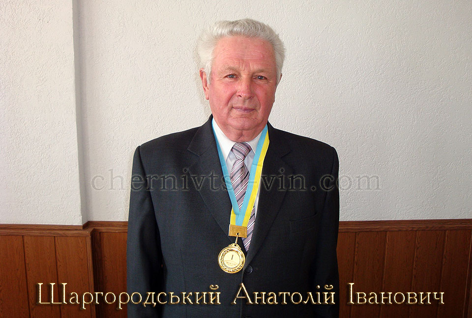 Шаргородський Анатолій Іванович, смт Чернівці