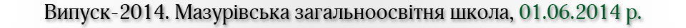 Випуск-2014. Мазурівська загальноосвітня школа