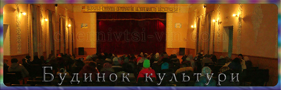 Будинок культури, с.Сокіл, Чернівецький район