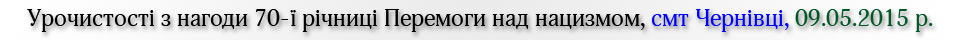 70-та річниця Перемоги над нацизмом, смт Чернівці