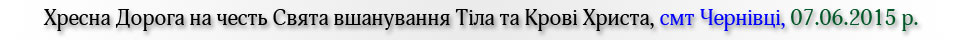 Хресна Дорога на честь Свята вшанування Тіла та Крові Христа, смт Чернівці