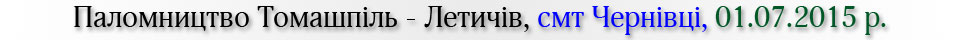 Паломництво Томашпіль - Летичів, смт Чернівці