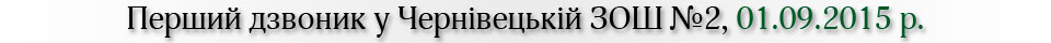 Перший дзвоник у Чернівецькій ЗОШ №2, смт Чернівці, Чернівецький район