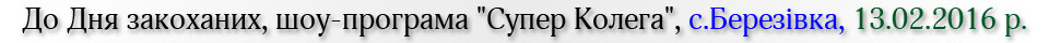 До Дня закоханих, шоу-програма Супер Колега, с.Березівка