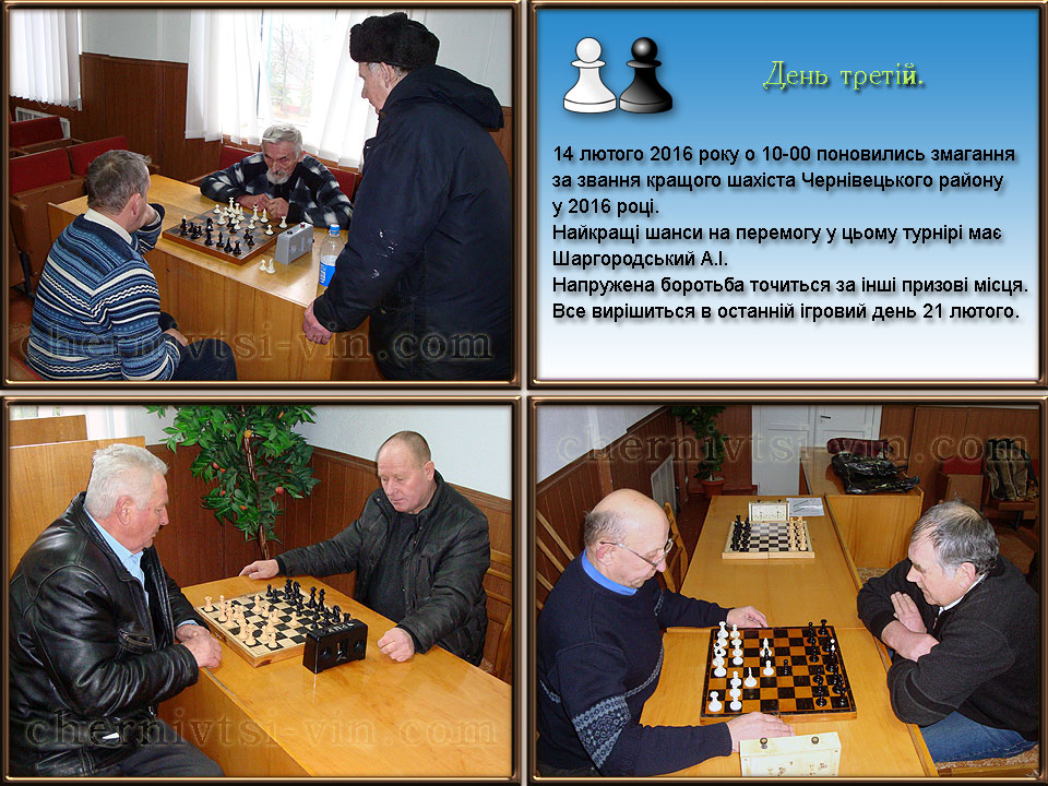 шаховий турнір, Чернівецький район