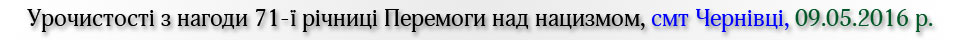 Урочистості з нагоди 71-ї річниці Перемоги над нацизмом, смт Чернівці