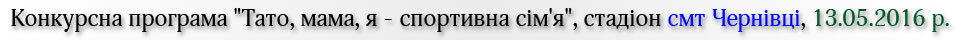 Конкурсна програма Тато, мама, я - спортивна сім'я, стадіон смт Чернівці