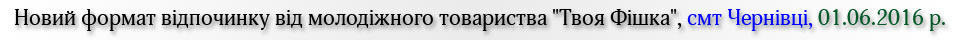 Новий формат відпочинку від молодіжного товариства Твоя Фішка, смт Чернівці
