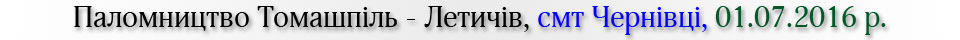 Паломництво Томашпіль - Летичів, смт Чернівці