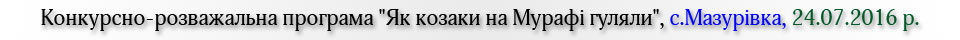 Конкурсно-розважальна програма Як козаки на Мурафі гуляли, с.Мазурівка