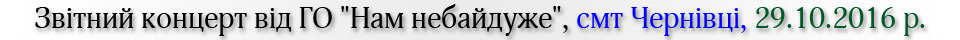 Звітний концерт від ГО Нам небайдуже, смт Чернівці