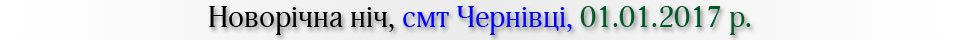 Новорічна ніч, смт Чернівці