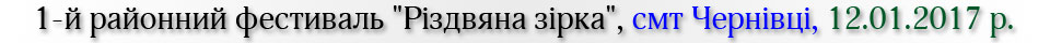 1-й районний фестиваль Різдвяна зірка, смт Чернівці