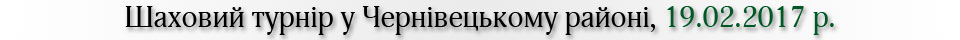 Шаховий турнір, Чернівецький район