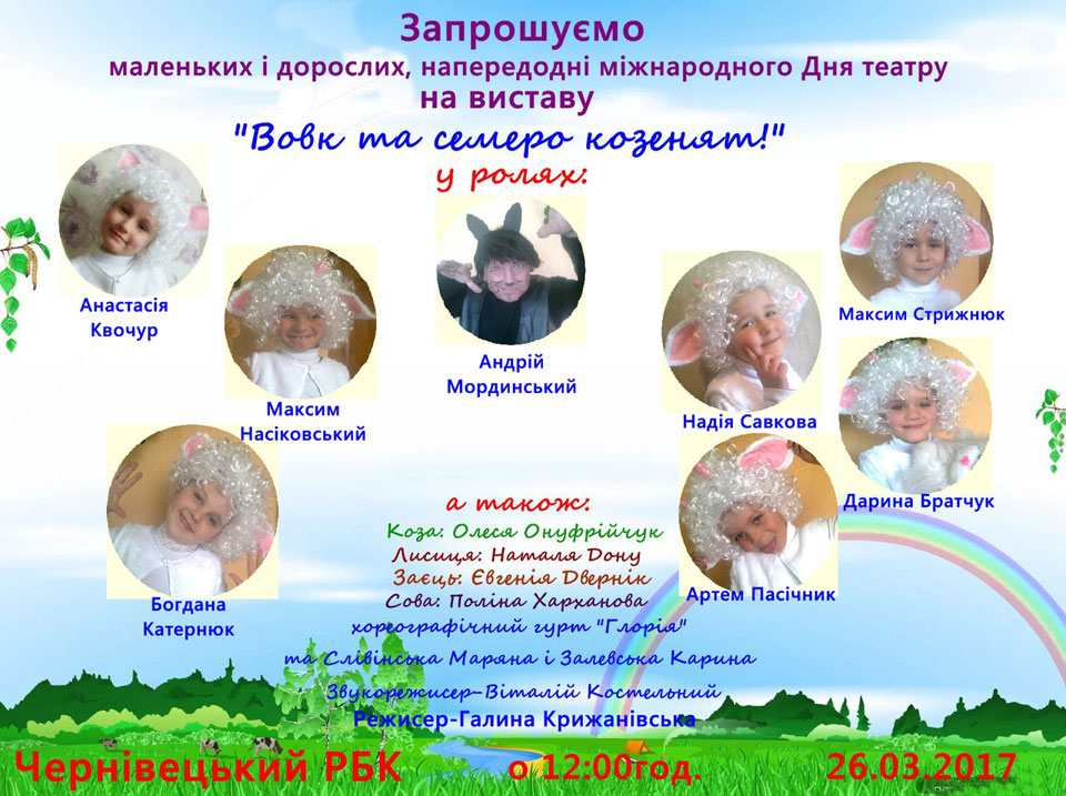 Вистава Вовк та семеро козенят, смт Чернівці, Чернівецький РБК