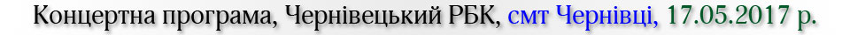 Концертна програма, Чернівецький РБК, смт Чернівці