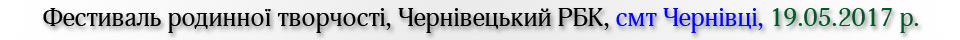 Фестиваль родинної творчості, смт Чернівці