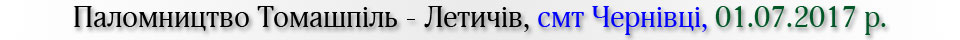Паломництво Томашпіль - Летичів, смт Чернівці