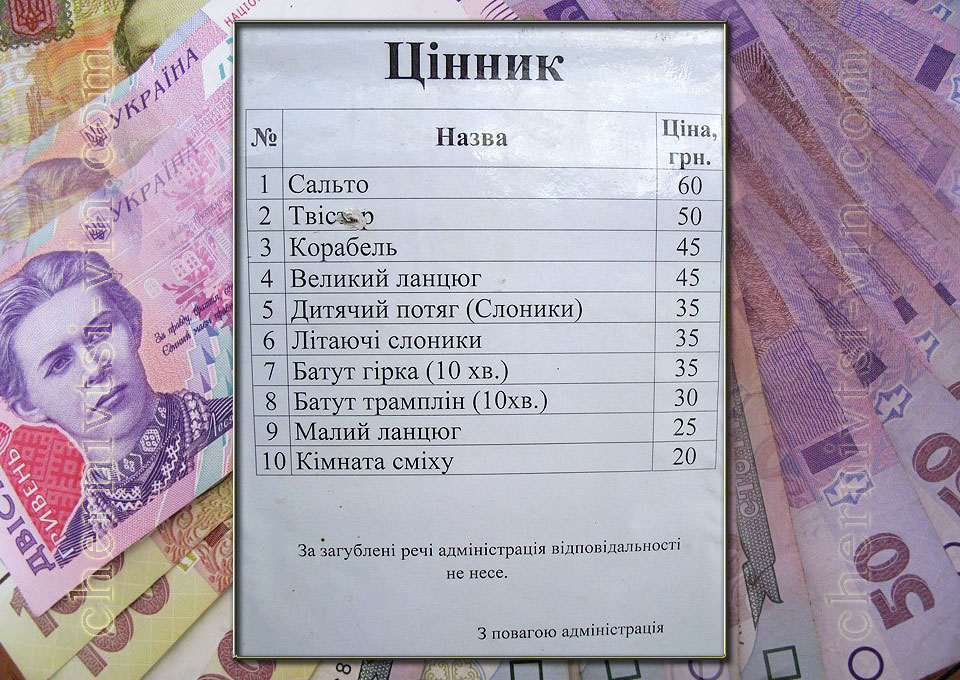 цінник на атракціони