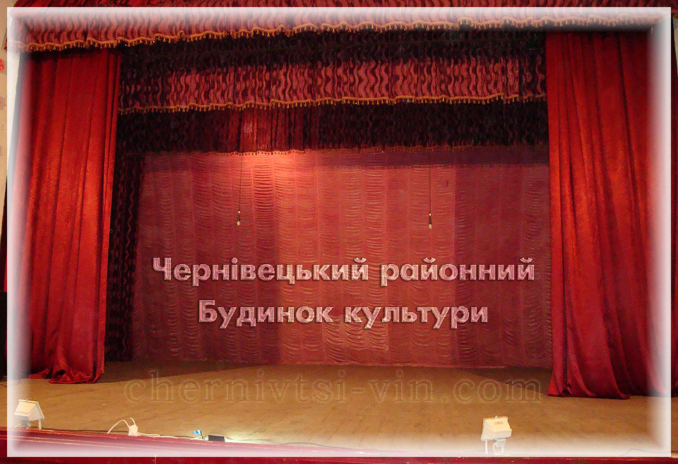Чернівецький районний Будинок культури у Чернівецькому районі