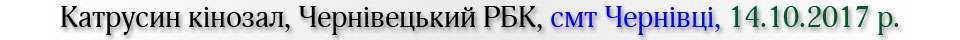 Катрусин кінозал, Чернівецький РБК, смт Чернівці, Чернівецький район