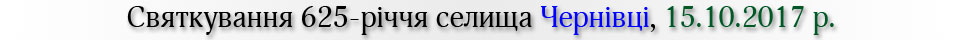 Святкування 625-річчя селища Чернівці