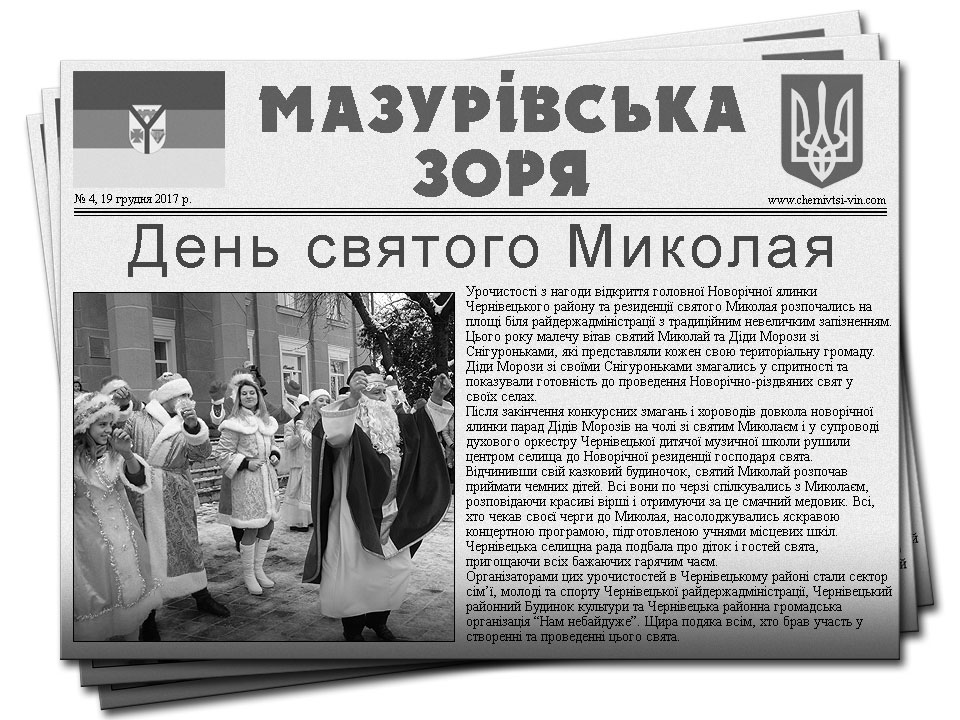 газета Мазурівська зоря, район Чернівецький