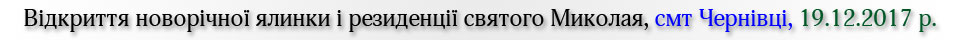 Відкриття новорічної ялинки і резиденції святого Миколая, смт Чернівці