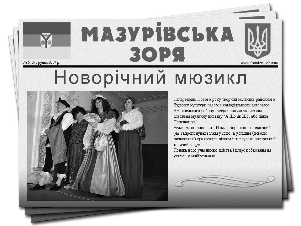 газета Мазурівська зоря, район Чернівецький