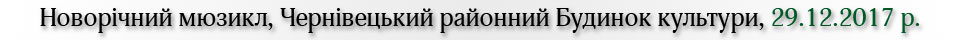 Новорічний мюзикл, Чернівецький районний Будинок культури