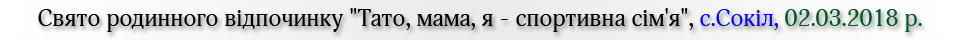 Свято родинного відпочинку Тато, мама, я - спортивна сім'я, с.Сокіл