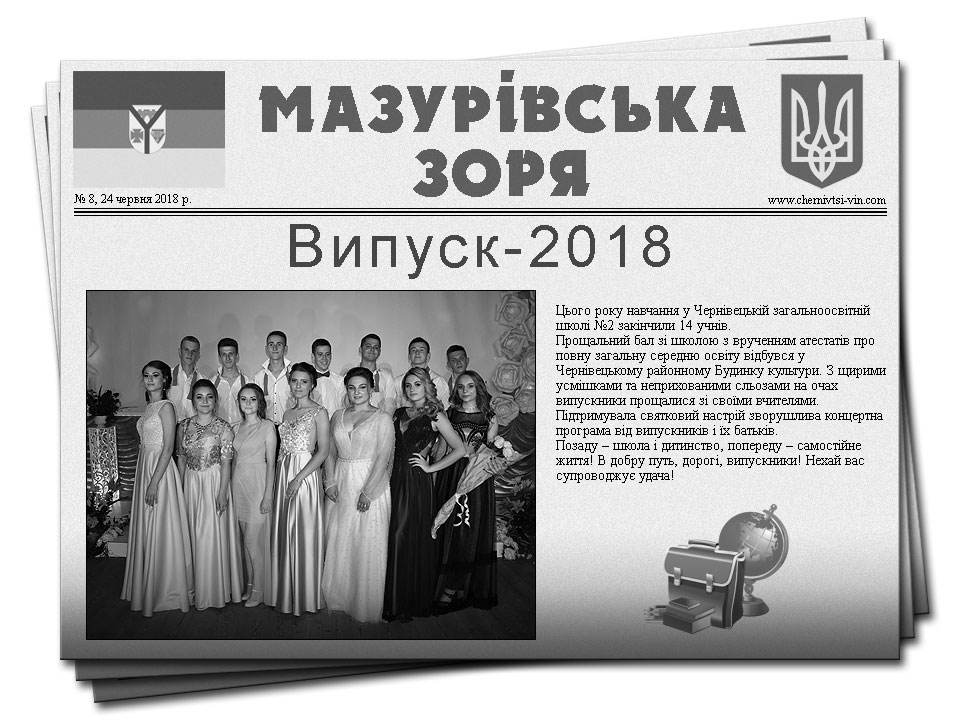 газета Мазурівська зоря Чернівецького району
