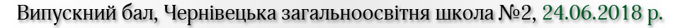 Випускний бал, Чернівецька загальноосвітня школа №2