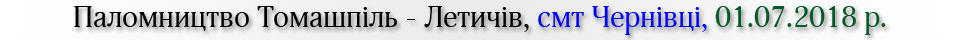 Паломництво Томашпіль - Летичів, смт Чернівці