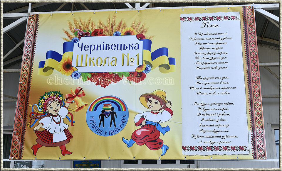 Чернівецька школа 1 у Чернівецькому районі