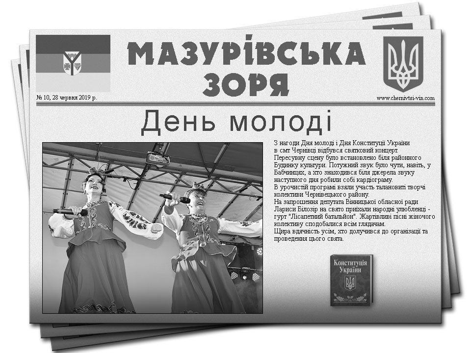 газета Мазурівська зоря