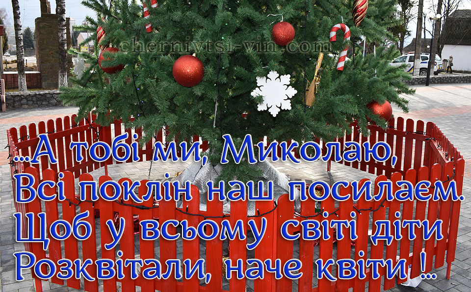 вірш про святого Миколая, ялинка в смт Чернівці
