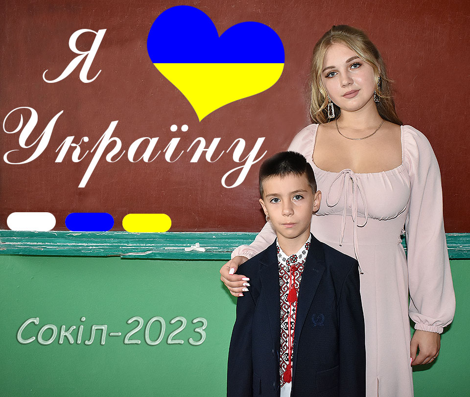 я люблю Україну