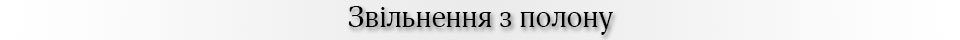 звільнення з полону