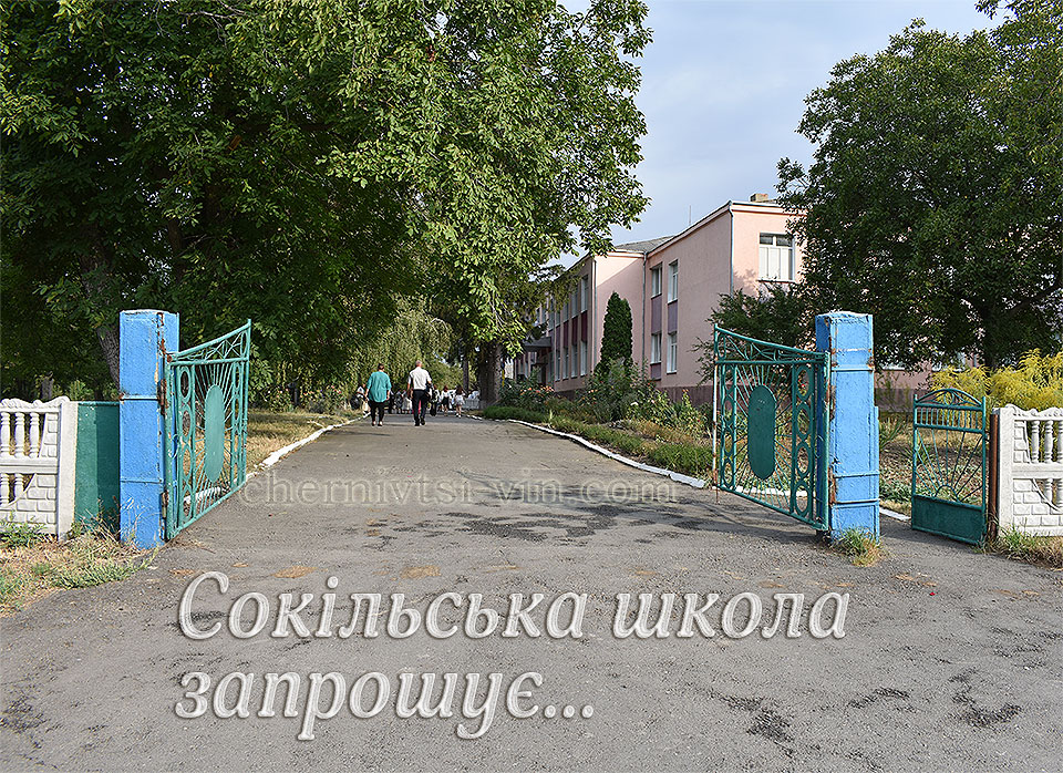 школа, с.Сокіл, Чернівецький район 1923-2020