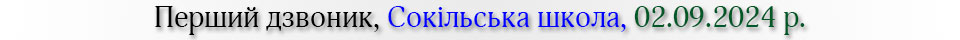 Перший дзвоник