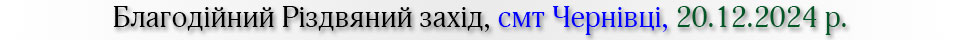 Благодійний захід