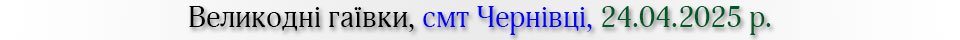 Великодні гаївки